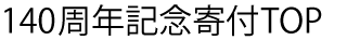 140周年記念