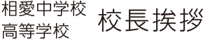 相愛中学校高等学校校長挨拶 