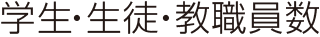 学生・生徒・教職員数