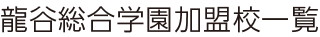 龍谷総合学園加盟校一覧